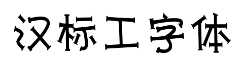 汉标工字体预览图片