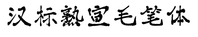 汉标熟宣毛笔体预览图片