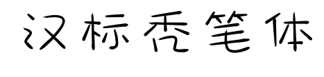 汉标秃笔体预览图片