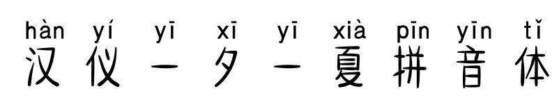 汉仪一夕一夏拼音体