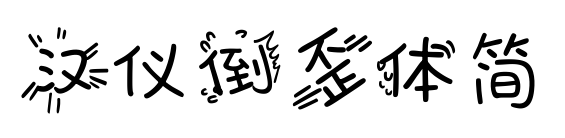 汉仪倒歪体简预览图片
