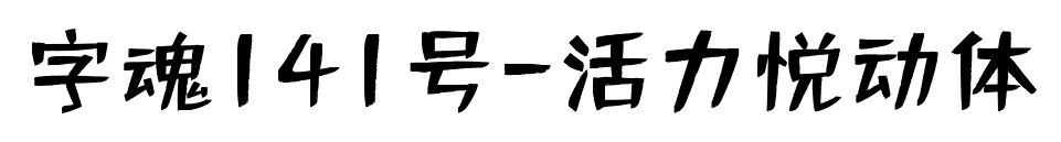 字魂141号-活力悦动体