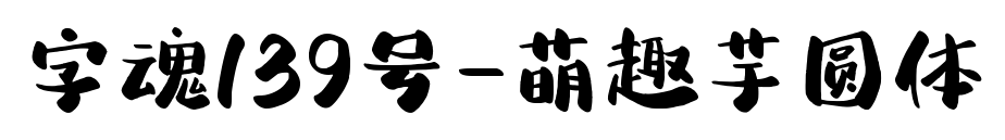 字魂139号-萌趣芋圆体