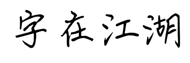 字在江湖预览图片
