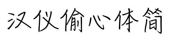 汉仪偷心体简预览图片