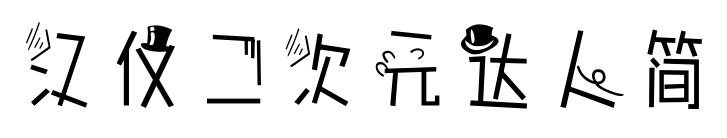 汉仪二次元达人简预览图片