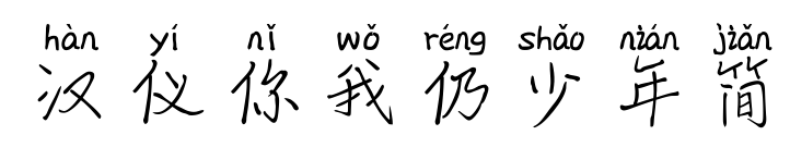 汉仪你我仍少年简