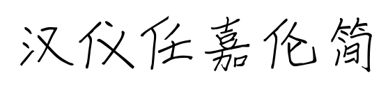 汉仪任嘉伦简预览图片