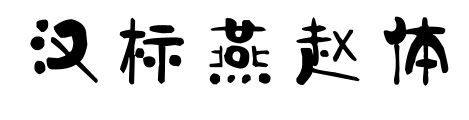 汉标燕赵体预览图片