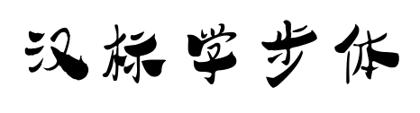汉标学步体预览图片