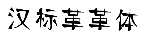 汉标革革体预览图片