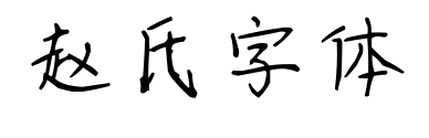 赵氏字体预览图片