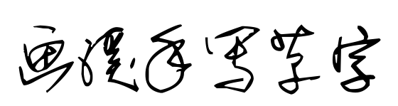 画溪手写草字
