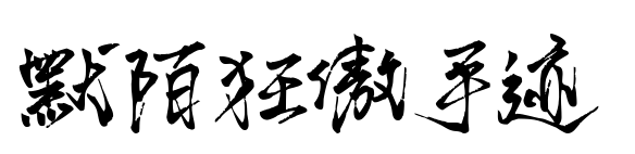 默陌狂傲手迹