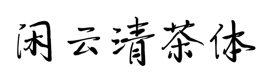 闲云清茶体预览图片