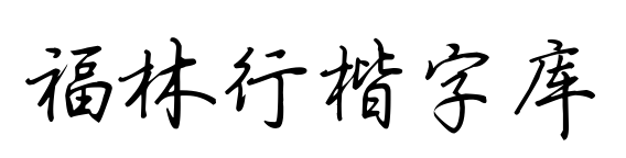 福林行楷字库预览图片