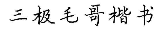 三极毛哥楷书