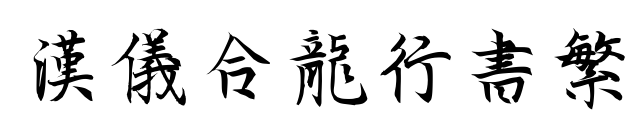汉仪合龙行书繁预览图片