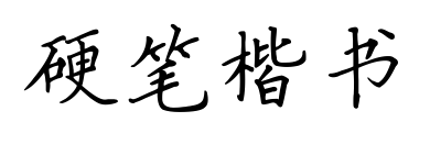 硬笔楷书预览图片