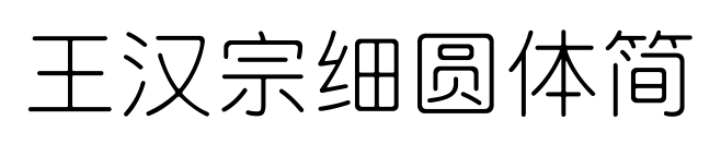 王漢宗細圓體簡预览图片