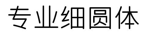 专业细圆体