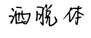 洒脱体预览图片