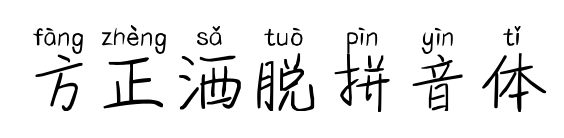 方正洒脱拼音体