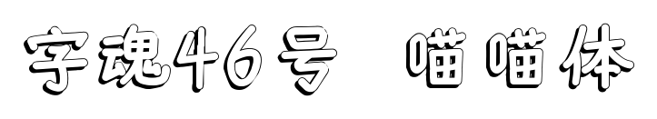 字魂46号-喵喵体预览图片
