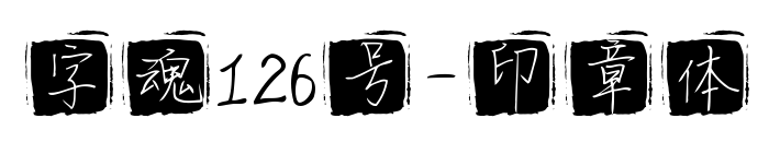 字魂126号-印章体预览图片
