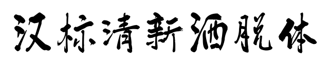 汉标清新洒脱体