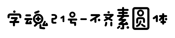 字魂21号-不齐素圆体