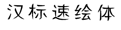 汉标速绘体预览图片