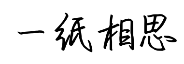 一纸相思预览图片