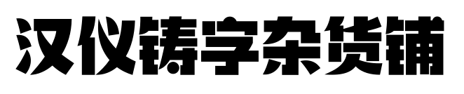 汉仪铸字杂货铺预览图片