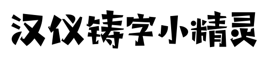 汉仪铸字小精灵预览图片
