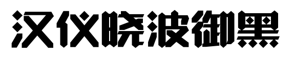 汉仪晓波御黑预览图片