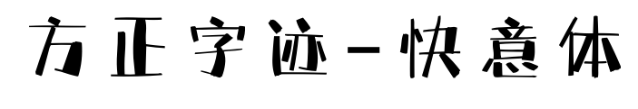 方正字迹-快意体预览图片