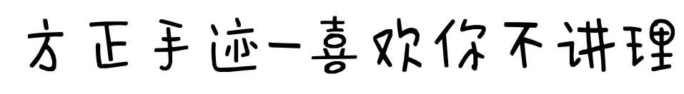 方正手迹-喜欢你不讲理预览图片
