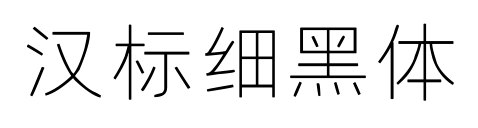 汉标细黑体预览图片