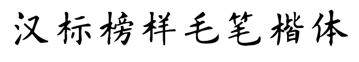 汉标榜样毛笔楷体预览图片