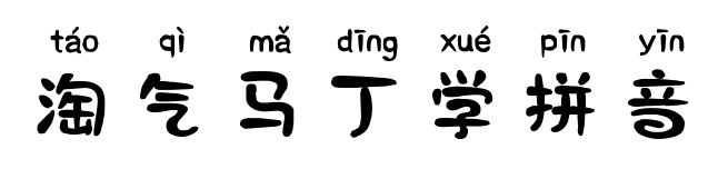 淘气马丁学拼音