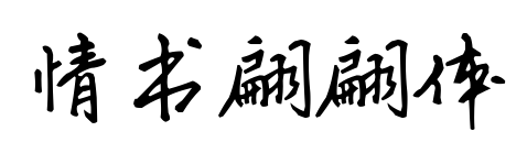 情书翩翩体预览图片