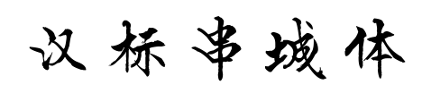 汉标串城体预览图片