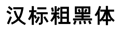 汉标粗黑体预览图片