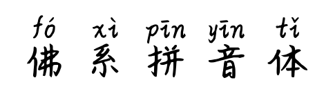 佛系拼音体