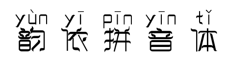 韵依拼音体