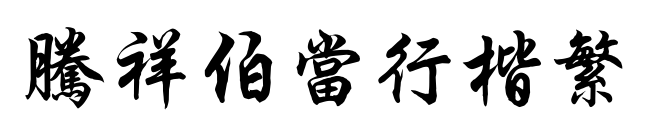 腾祥伯当行楷繁预览图片