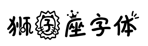 狮子座字体预览图片