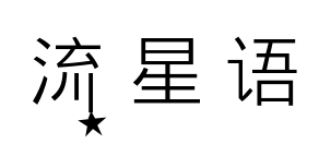 流星语预览图片