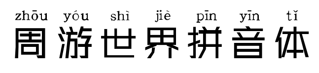 周游世界拼音体